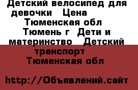 Детский велосипед для девочки › Цена ­ 2 500 - Тюменская обл., Тюмень г. Дети и материнство » Детский транспорт   . Тюменская обл.